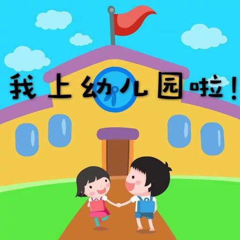 大龙街遐塱幼儿园——小一班九月教研活动《上幼儿园啦！》