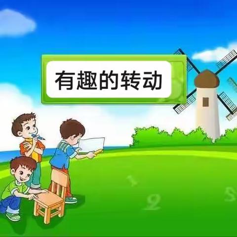 大班科学活动《有趣的转动》