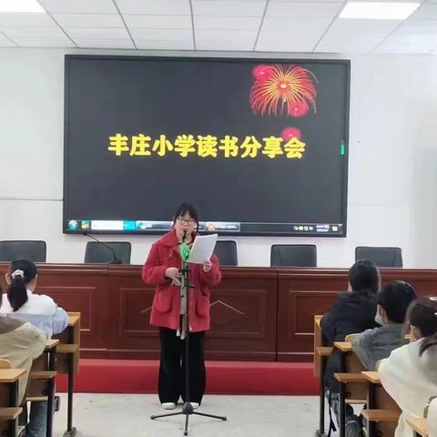 丰庄小学读书分享会