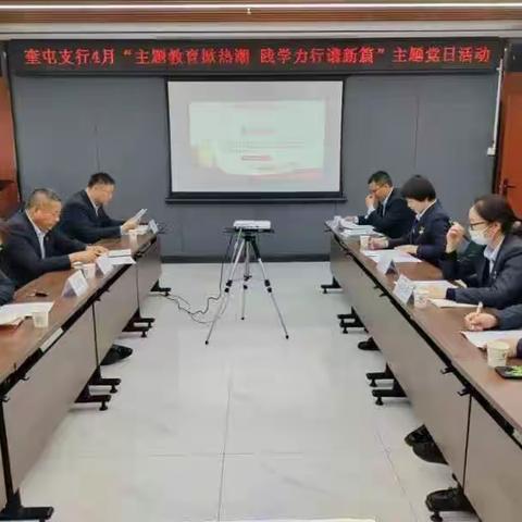 奎屯支行党支部开展四月“主题教育掀热潮践学力行谱新篇”主题党日活动