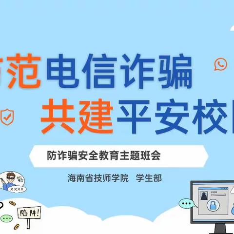 5月22日班长给我们开了《防范电信诈骗共建平安校园》防诈骗安全教育主题班会  22机电2班