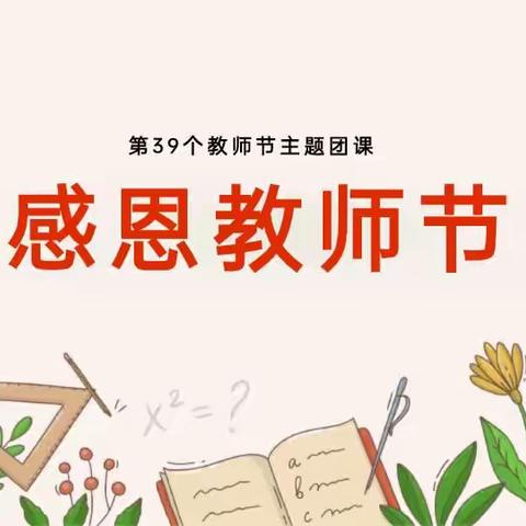 《感恩教师节》主题班会  机械系22机电2班