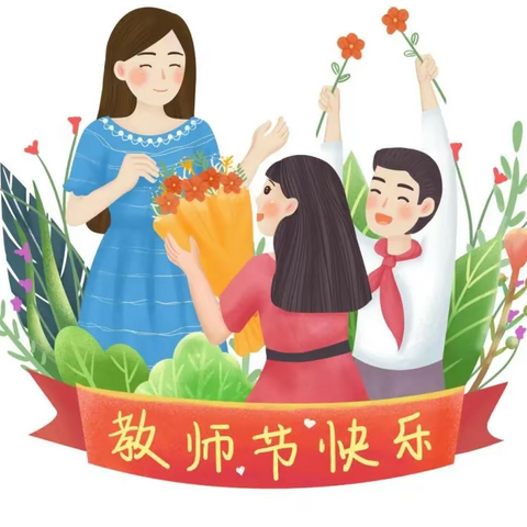 芬芳九月 感念师恩 | 曹庄中心小学开展教师节感恩主题系列活动