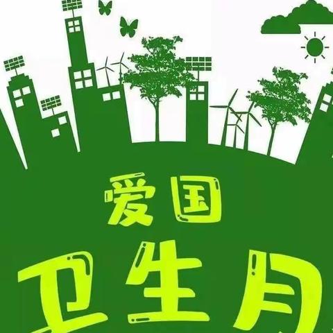 健康有我  爱卫同行——银花镇中心小学举行“开展爱国卫生运动  共建美丽文明校园”主题活动