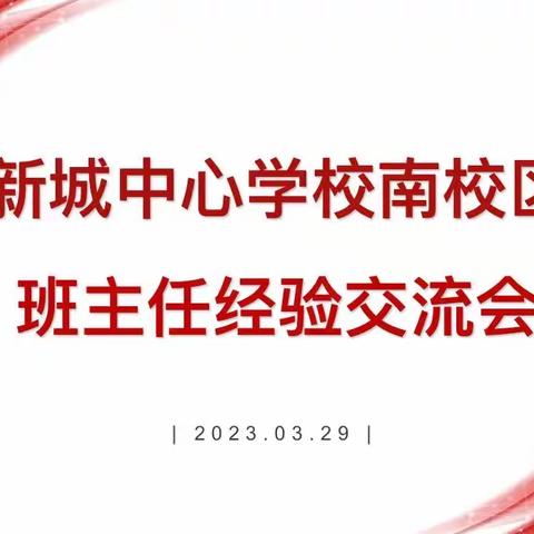 凝心聚力 众行致远——新城中心学校南校区召开班主任经验交流会