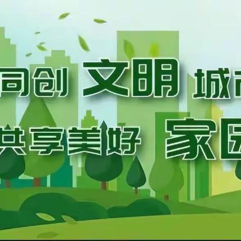 【小西苇社区】持续加大创城力度，推进社区创城工作，社区针对发现问题积极整改