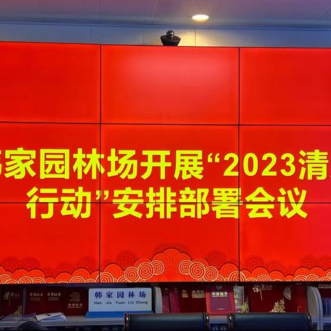 保护野生动物，实现人与自然和谐共处“韩家园林场开展2023清风行动”