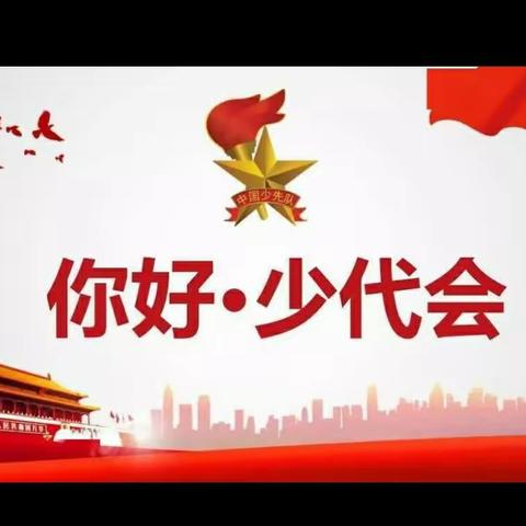 中国少年先锋队北何庄小学第二次代表大会