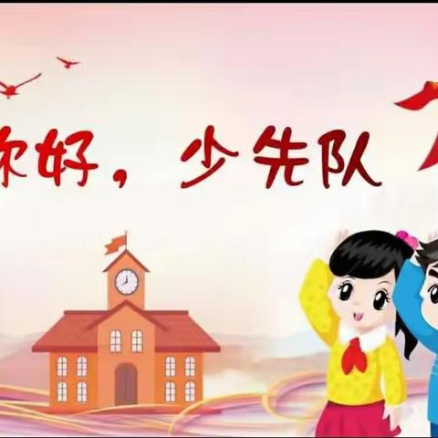 北何庄小学“学习二十大  争做时代好队员”建队日活动