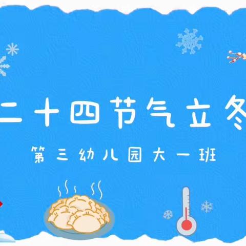 走进冬天.立冬来敲门——五家渠第三幼儿园大一班立冬二十四节气活动