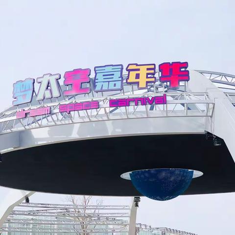 梦太空嘉年华之旅