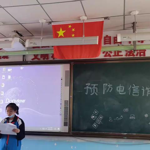 《预防电信网络诈骗》主题班会