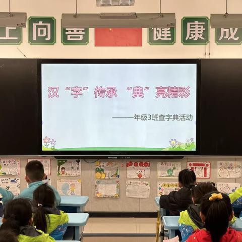 汉“字”传承 “典”亮经典—记大兴实验小学一年级三班查字典活动