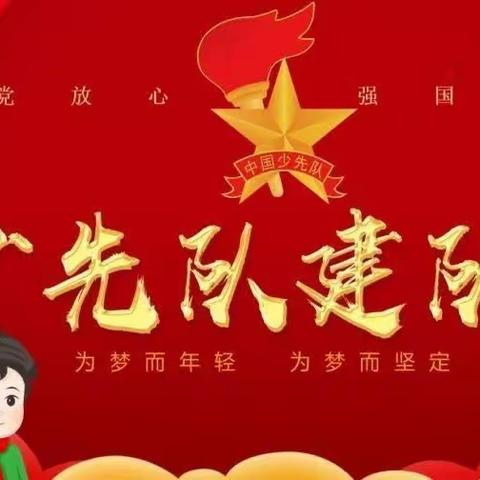 喜迎建队日，争做好队员——太石镇李家湾小学少先队建队日主题活动