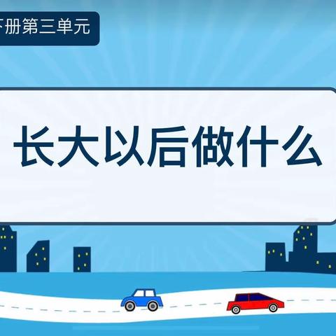 让梦想插上翅膀从这里起航——实验小学大同校区二年级一部口语交际训练课