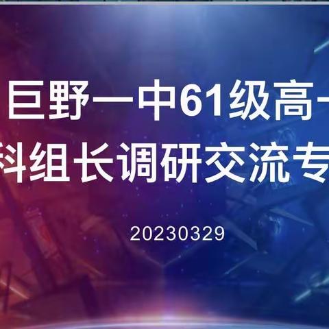 巨野一中61级高一学科组长调研交流专题会