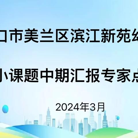 《中班幼儿生活自理能力的培养与研究》小课题中期汇报——海口市美兰区滨江新苑幼儿园