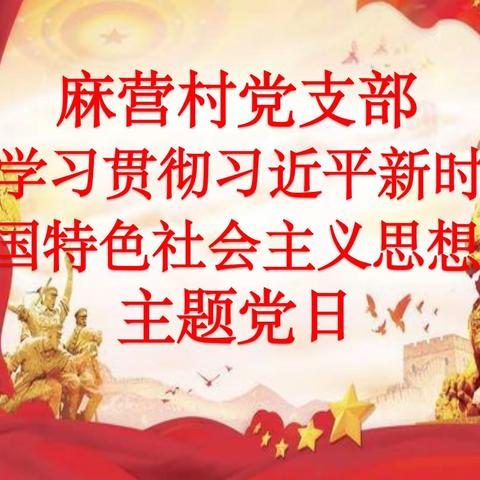 房镇镇麻营村党支部2023年9月“学习贯彻习近平新时代中国特色社会主义思想”主题党日