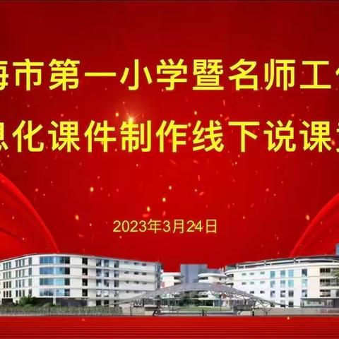 “希沃”说课展风采，且行且思共成长——琼海市第一小学暨名师工作室教师信息化课件制作线下说课竞赛活动