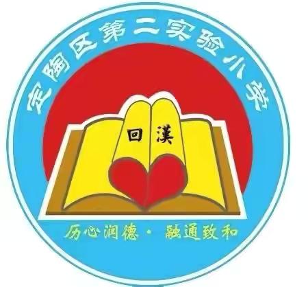 “双向奔赴，同心共育”——定陶区第二实验小学第六届第十一期家长“读书班”开班仪式暨一年级家长会