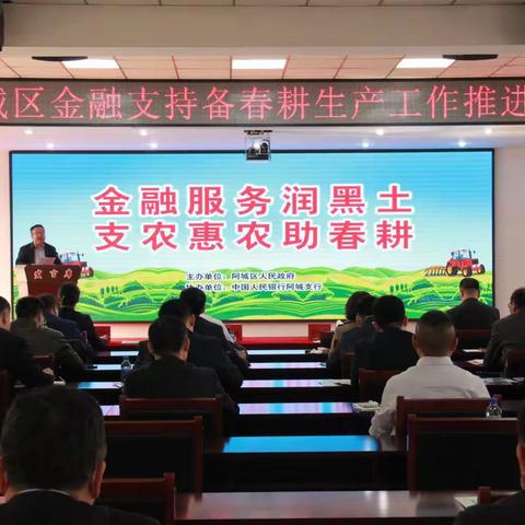 金融服务抢农时、支农惠农助春耕                      ----阿城区召开金融支持备春耕生产工作推进会