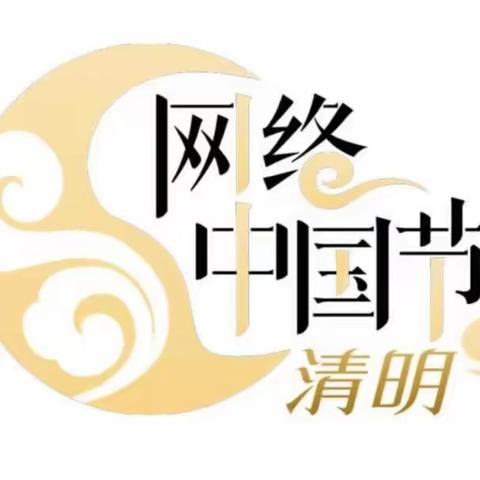 【网络中国节•清明节】清明时节——信都区幼儿园中二班