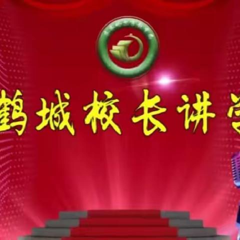 行而有思，思而行远——龙江县第三中学第二十二期鹤城校长讲学堂纪实