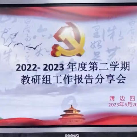 2022—2023年度第二学期教研组工作报告分享会