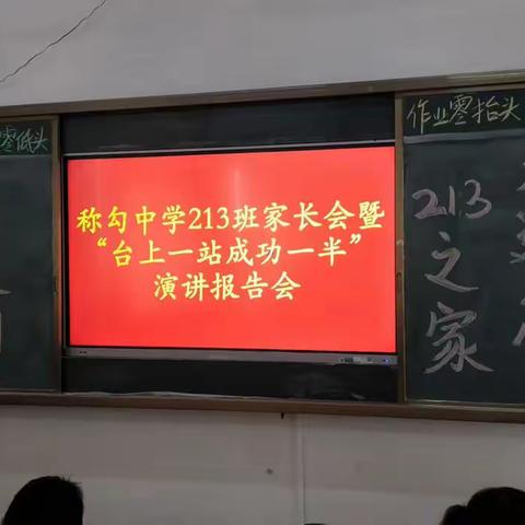 家校携手 共同进步 ——称勾中学九年级家长会