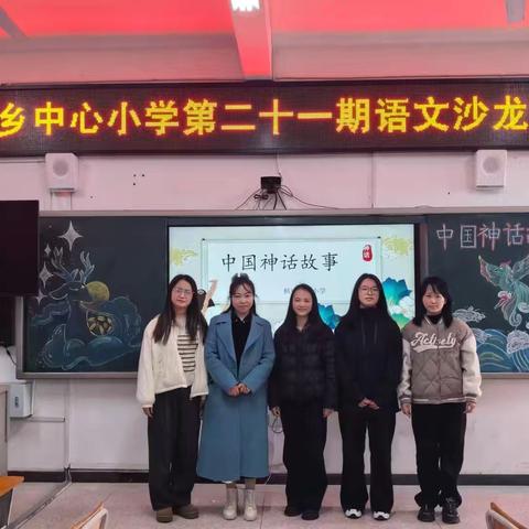 穿越神话时空 共筑文化之桥——枫树乡中心小学第二十一期语文沙龙活动