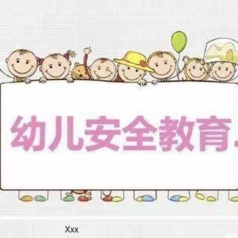 防拐防骗，警钟长鸣——双东幼儿园4月10号防拐防骗活动