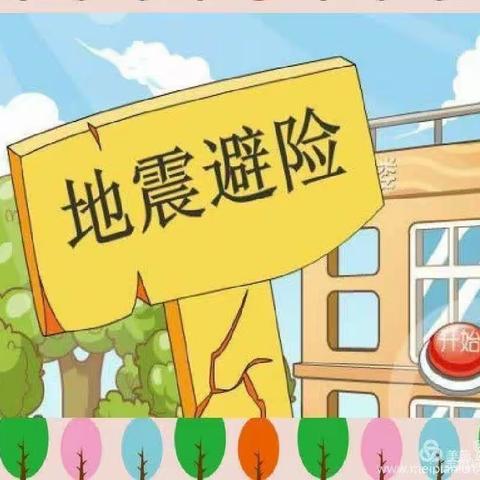 防震演练，安全“童”行——双东幼儿园3月27号防震演练活动