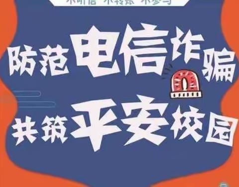 环城二小四叶草中队“防范电信诈骗主题教育”中队课