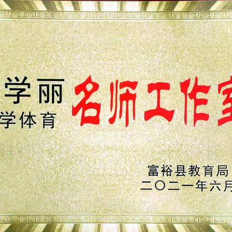 体育追梦展风采，名师引领促成长！--富裕县实验小学体育名师工作室开展教研活动