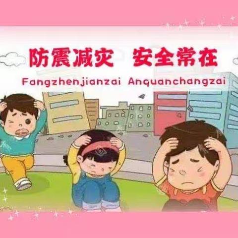 防震🌸记于心，演练💥践于行——城中幼儿园防震演练