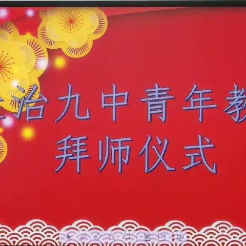 青蓝结对，薪火相传 —— 长治九中举行青年教师拜师仪式暨成长沙龙（第一期）