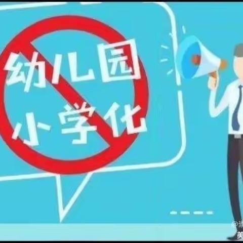 【刘集镇十字幼儿园】什么是幼儿园“小学化”？为什么不能幼儿园“小学化”？—刘集镇十字幼儿园家园共育