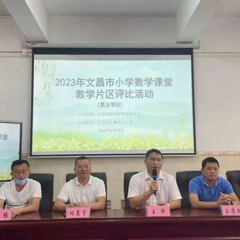 同台磋教艺，赛课促成长——记2023年文昌市小学数学课堂教学片区评比活动（第五片区）