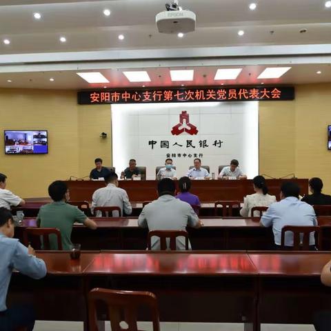 安阳市中心支行召开第七次机关党员代表大会