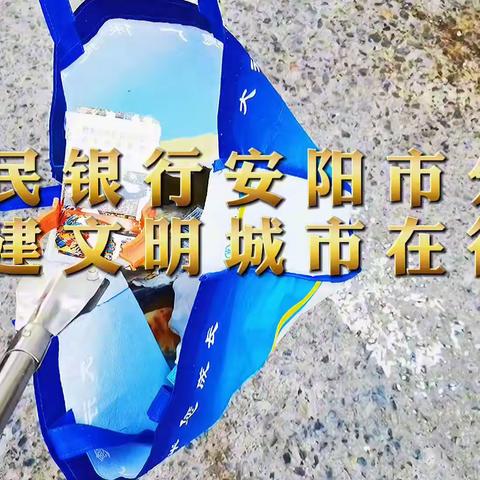 创建文明城市安阳人行在行动