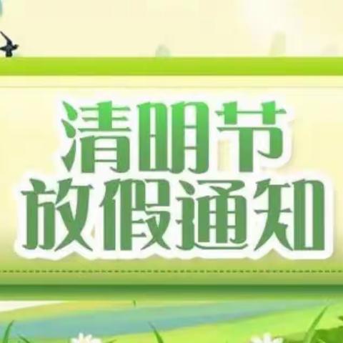 博士友磁湖迪智园2023年清明节放假通知及安全温馨提示