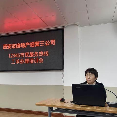 专题培训交流 提升办理实效——经营三公司举办“12345”市民热线工单办理培训会