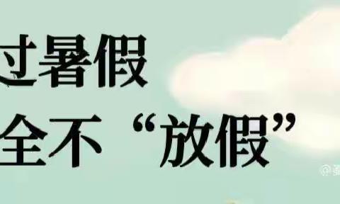 项城市育才学校2023暑假安全致家长的一封信