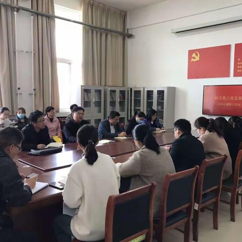机关第六支部召开三月份主题党日活动