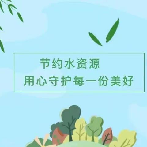 陈官屯镇第三中心幼儿园节约用水从我做起主题教育活动