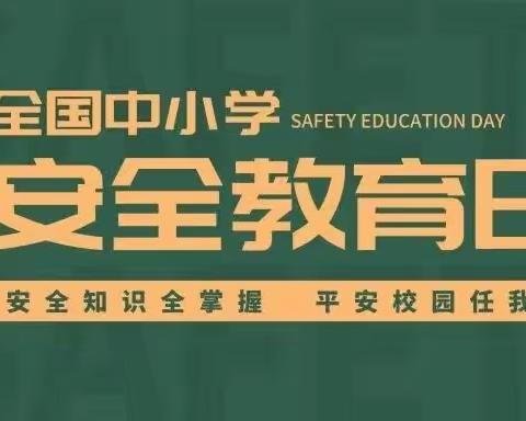 安全知识全掌握，平安校园任我行——朱阁镇第一完全小学“全国中小学安全教育日”活动纪实