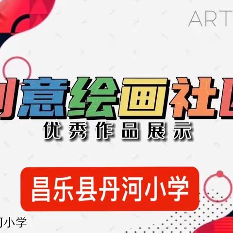 色彩斑斓 绽放梦想——昌乐县丹河小学个性化选修课系列之“创意绘画”