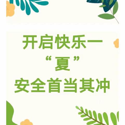 欢乐暑假，安全相伴——2023年宏昌第四幼儿园暑假放假通知