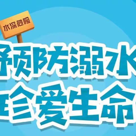 防“溺”于未然，安全度暑假——沙土镇芦村小学暑假防溺水安全家长会