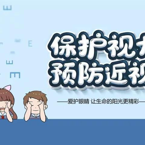 爱眼护眼，“睛”彩童年——西安市鄠邑区第四幼儿园科学护眼倡议书